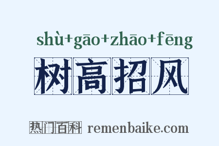 树高招风是什么意思的图片